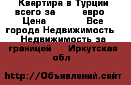 Квартира в Турции всего за 35.000 евро › Цена ­ 35 000 - Все города Недвижимость » Недвижимость за границей   . Иркутская обл.